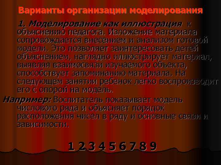 Варианты организации моделирования 1. Моделирование как иллюстрация к объяснению педагога. Варианты организации моделирования 1. Моделирование как иллюстрация к объяснению педагога.