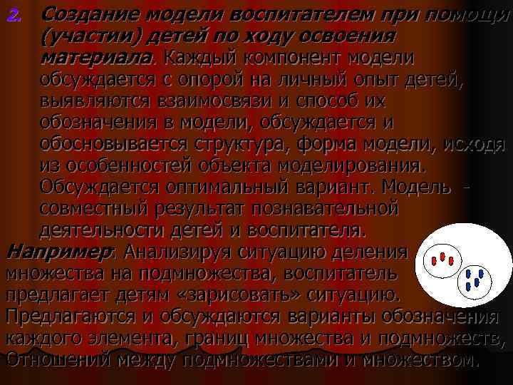 2. Создание модели воспитателем при помощи (участии) детей по ходу освоения материала. Каждый 2. Создание модели воспитателем при помощи (участии) детей по ходу освоения материала. Каждый