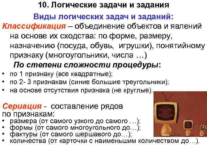 10. Логические задачи и задания Виды логических задач и 10. Логические задачи и задания Виды логических задач и
