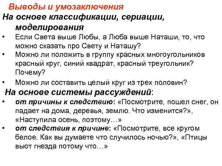 Выводы и умозаключения На основе классификации, сериации, моделирования • Если Света выше Выводы и умозаключения На основе классификации, сериации, моделирования • Если Света выше