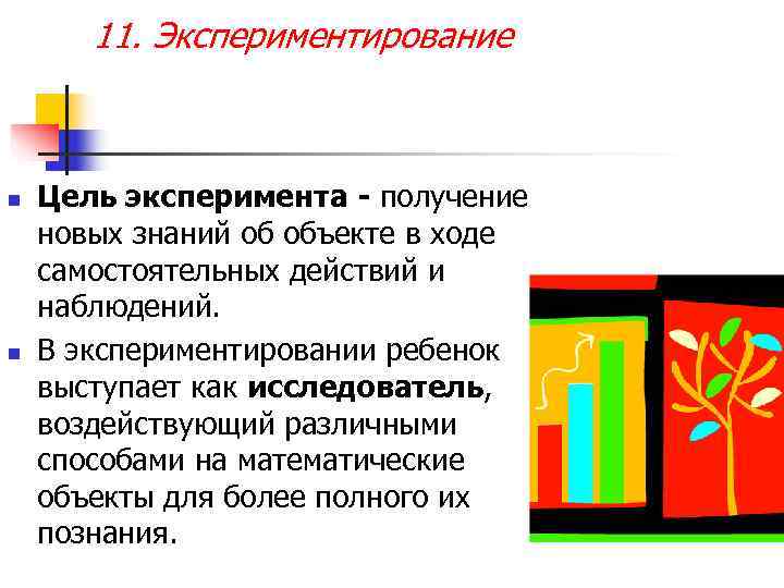 11. Экспериментирование n Цель эксперимента - получение новых знаний об 11. Экспериментирование n Цель эксперимента - получение новых знаний об