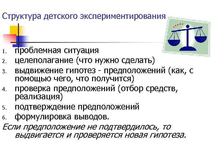 Структура детского экспериментирования 1. проблемная ситуация 2. целеполагание (что нужно сделать) Структура детского экспериментирования 1. проблемная ситуация 2. целеполагание (что нужно сделать)