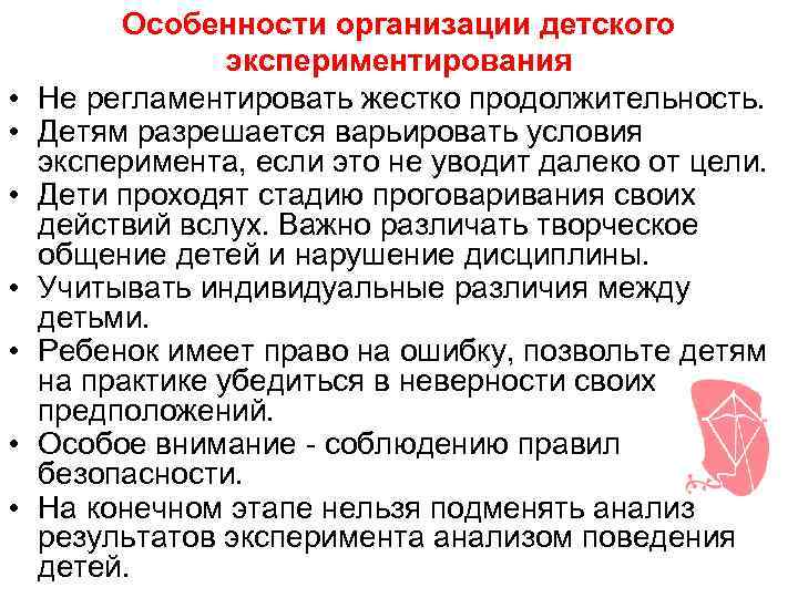 Особенности организации детского экспериментирования • Не регламентировать жестко Особенности организации детского экспериментирования • Не регламентировать жестко