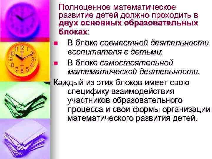 Полноценное математическое развитие детей должно проходить в двух основных образовательных Полноценное математическое развитие детей должно проходить в двух основных образовательных