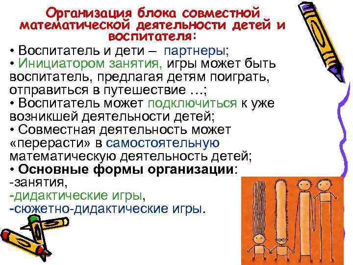 Организация блока совместной математической деятельности детей и воспитателя: Организация блока совместной математической деятельности детей и воспитателя: