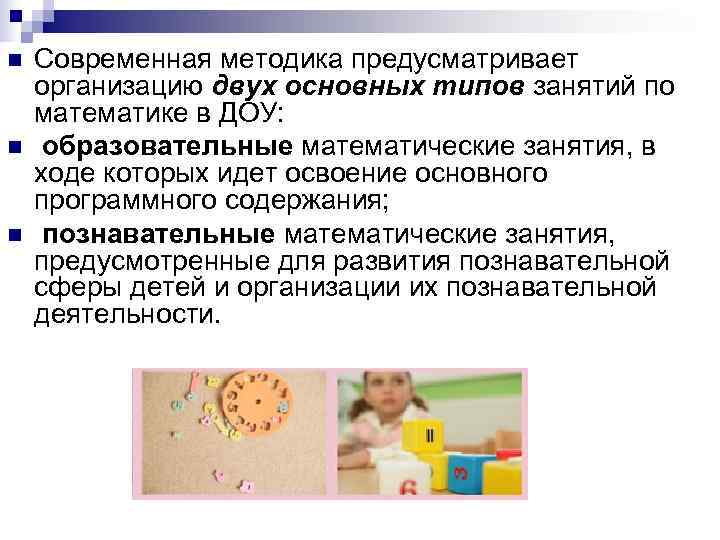 n Современная методика предусматривает организацию двух основных типов занятий по математике в ДОУ: n Современная методика предусматривает организацию двух основных типов занятий по математике в ДОУ: