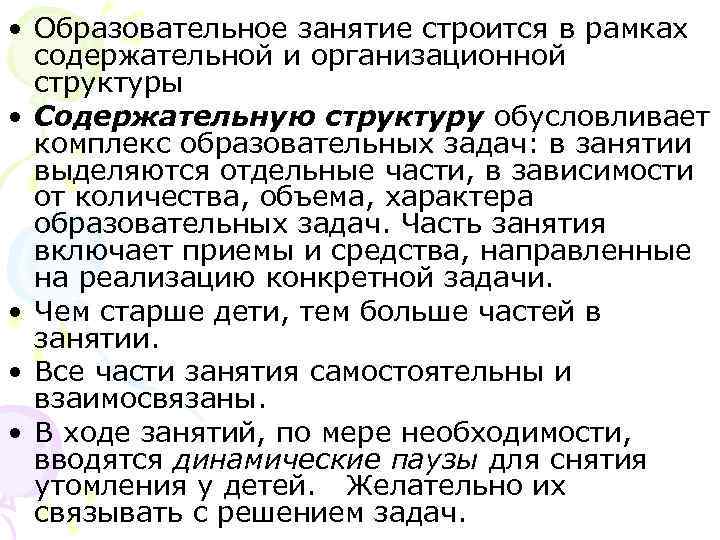 • Образовательное занятие строится в рамках содержательной и организационной структуры • • Образовательное занятие строится в рамках содержательной и организационной структуры •