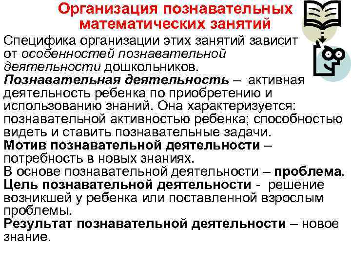 Организация познавательных математических занятий Специфика организации этих занятий зависит от Организация познавательных математических занятий Специфика организации этих занятий зависит от