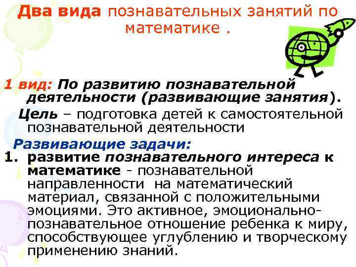 Два вида познавательных занятий по математике. 1 вид: По развитию Два вида познавательных занятий по математике. 1 вид: По развитию