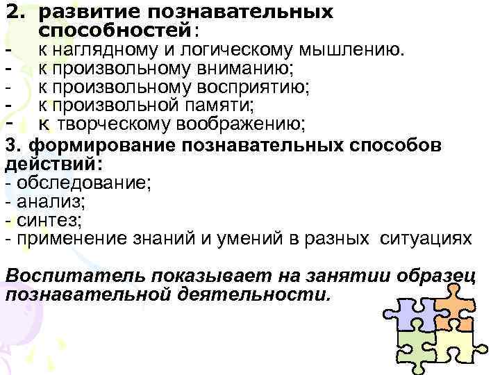 2. развитие познавательных способностей: - к наглядному и логическому мышлению. - к произвольному вниманию; 2. развитие познавательных способностей: - к наглядному и логическому мышлению. - к произвольному вниманию;