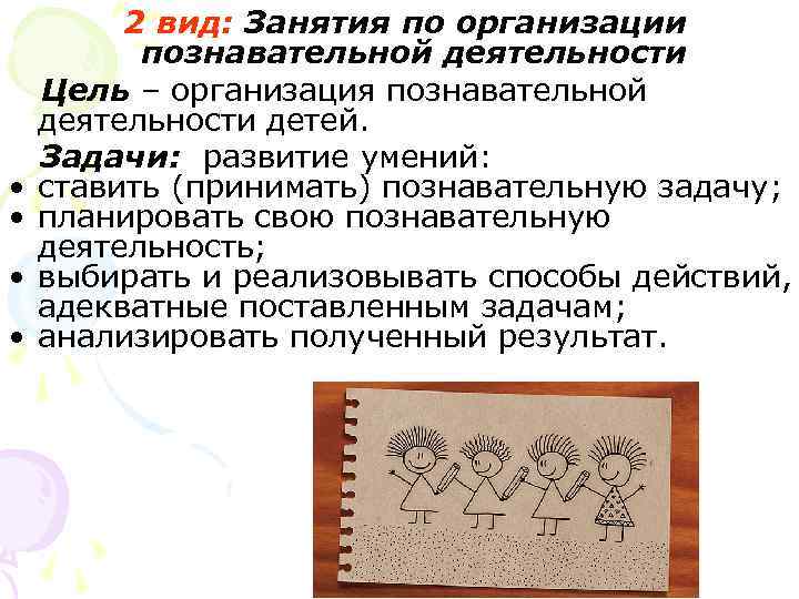 2 вид: Занятия по организации познавательной деятельности Цель – организация 2 вид: Занятия по организации познавательной деятельности Цель – организация