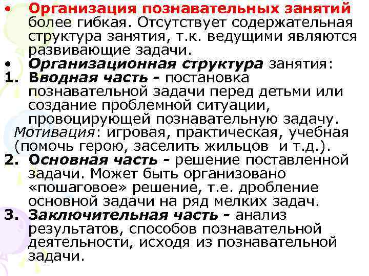 • Организация познавательных занятий более гибкая. Отсутствует содержательная структура занятия, • Организация познавательных занятий более гибкая. Отсутствует содержательная структура занятия,