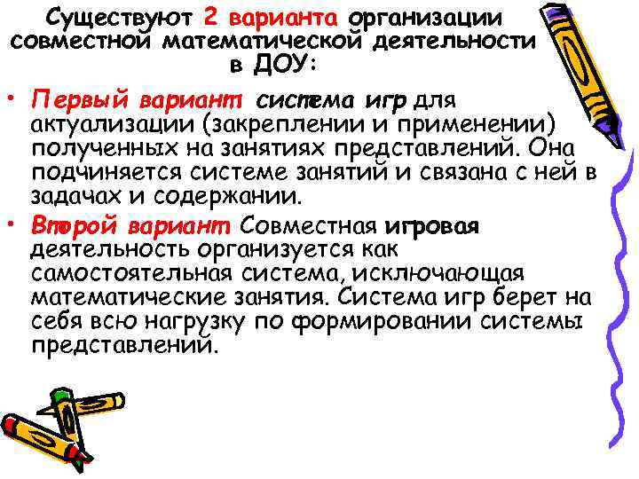 Существуют 2 варианта организации совместной математической деятельности в ДОУ: Существуют 2 варианта организации совместной математической деятельности в ДОУ: