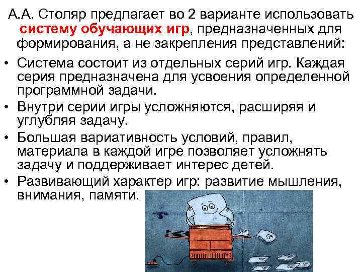 А. А. Столяр предлагает во 2 варианте использовать систему обучающих игр, предназначенных А. А. Столяр предлагает во 2 варианте использовать систему обучающих игр, предназначенных
