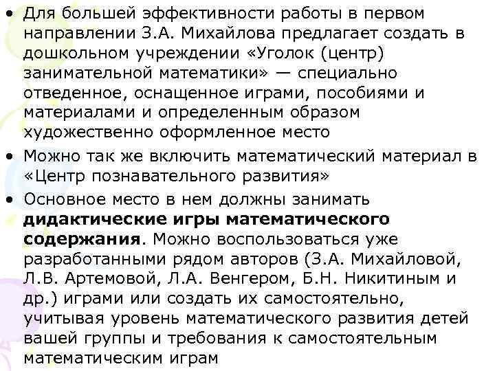• Для большей эффективности работы в первом направлении З. А. Михайлова предлагает • Для большей эффективности работы в первом направлении З. А. Михайлова предлагает