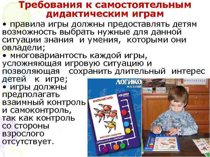 Требования к самостоятельным дидактическим играм • правила игры должны предоставлять детям Требования к самостоятельным дидактическим играм • правила игры должны предоставлять детям