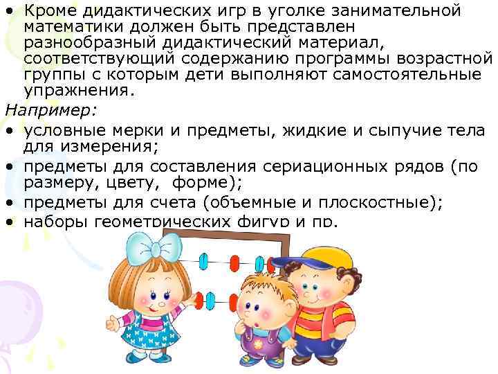 • Кроме дидактических игр в уголке занимательной математики должен быть представлен • Кроме дидактических игр в уголке занимательной математики должен быть представлен