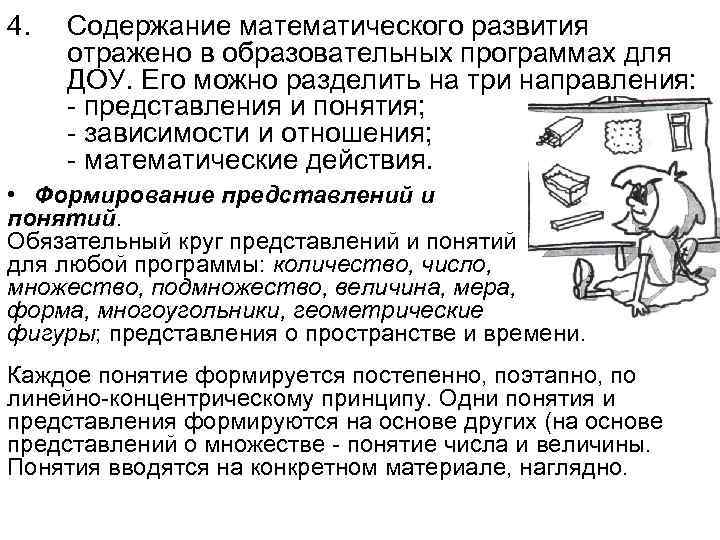 4. Содержание математического развития отражено в образовательных программах для ДОУ. Его можно разделить 4. Содержание математического развития отражено в образовательных программах для ДОУ. Его можно разделить