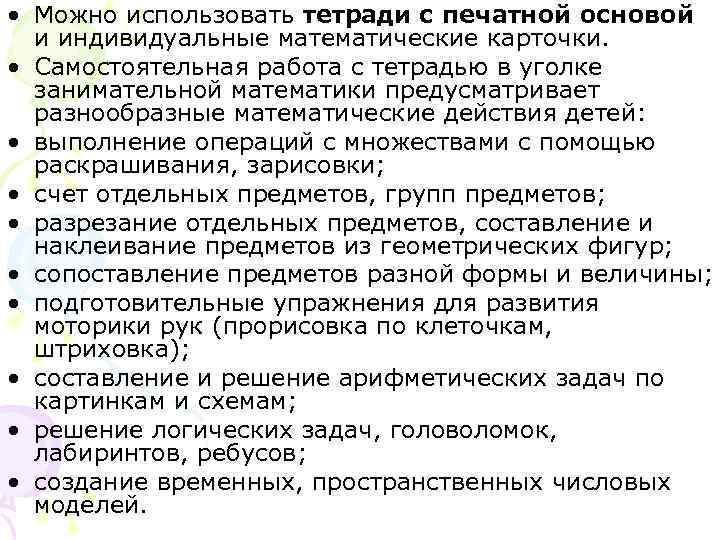• Можно использовать тетради с печатной основой и индивидуальные математические карточки. • Можно использовать тетради с печатной основой и индивидуальные математические карточки.