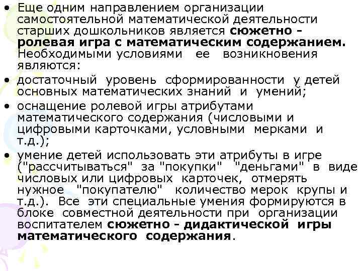• Еще одним направлением организации самостоятельной математической деятельности старших дошкольников является • Еще одним направлением организации самостоятельной математической деятельности старших дошкольников является