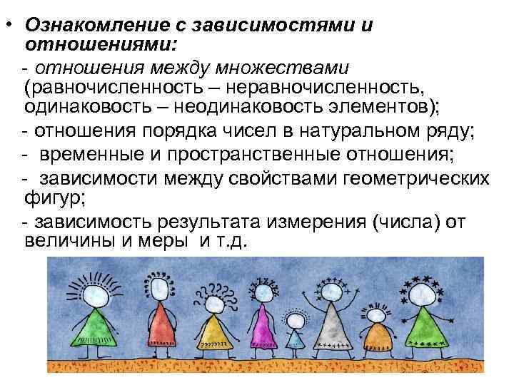 • Ознакомление с зависимостями и отношениями: - отношения между множествами • Ознакомление с зависимостями и отношениями: - отношения между множествами