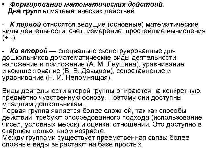 • Формирование математических действий. Две группы математических действий. - К первой относятся • Формирование математических действий. Две группы математических действий. - К первой относятся