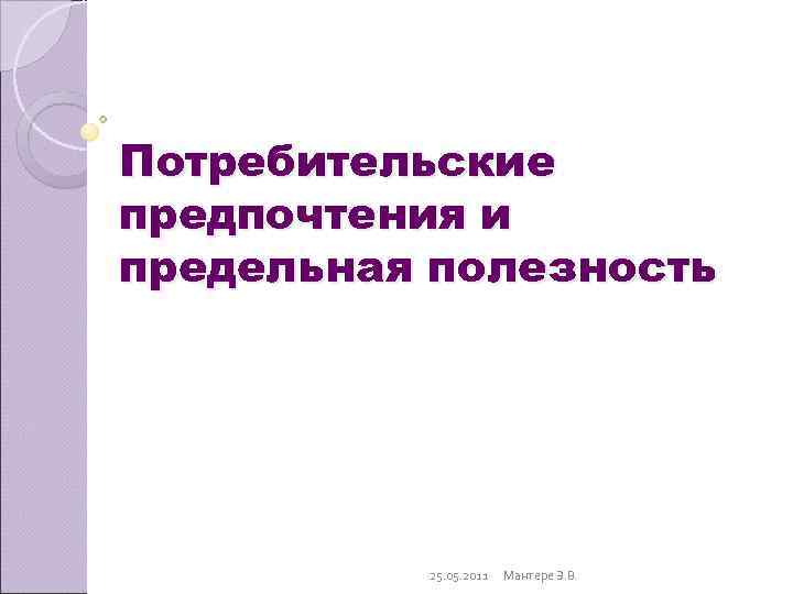 Потребительские предпочтения и предельная полезность    25. 05. 2011  Мантере Э.