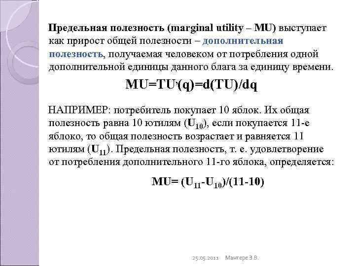 Предельная полезность (marginal utility – MU) выступает как прирост общей полезности – дополнительная полезность,