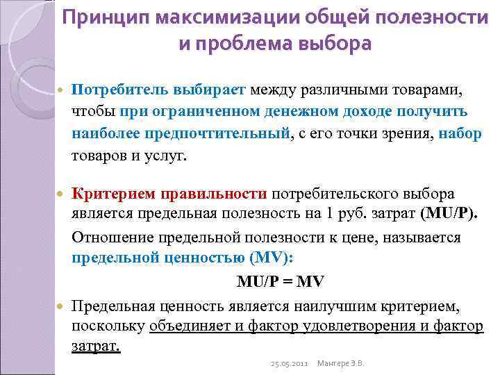 Принцип максимизации общей полезности  и проблема выбора Потребитель выбирает между различными товарами, 