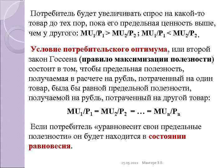  Потребитель будет увеличивать спрос на какой-то товар до тех пор, пока его предельная