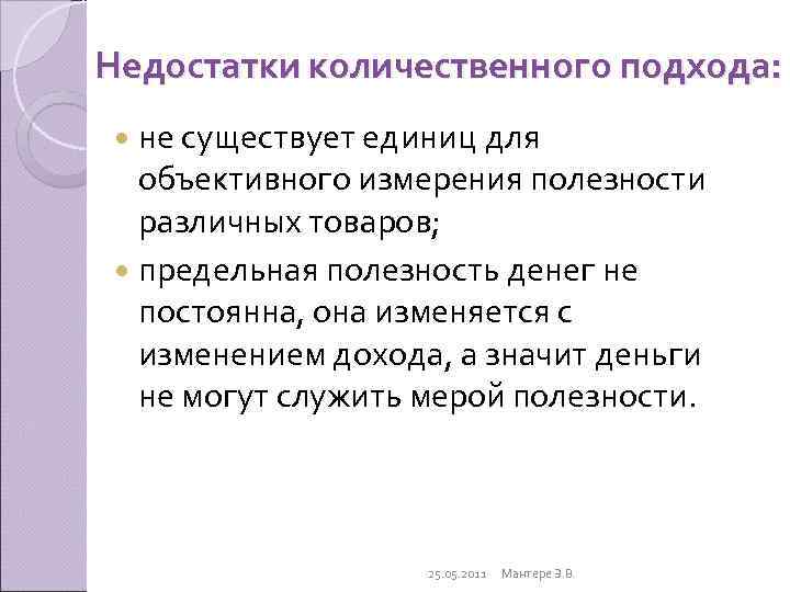 Недостатки количественного подхода:  не существует единиц для  объективного измерения полезности  различных