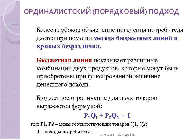 ОРДИНАЛИСТСКИЙ (ПОРЯДКОВЫЙ) ПОДХОД Более глубокое объяснение поведения потребителя дается при помощи метода бюджетных линий