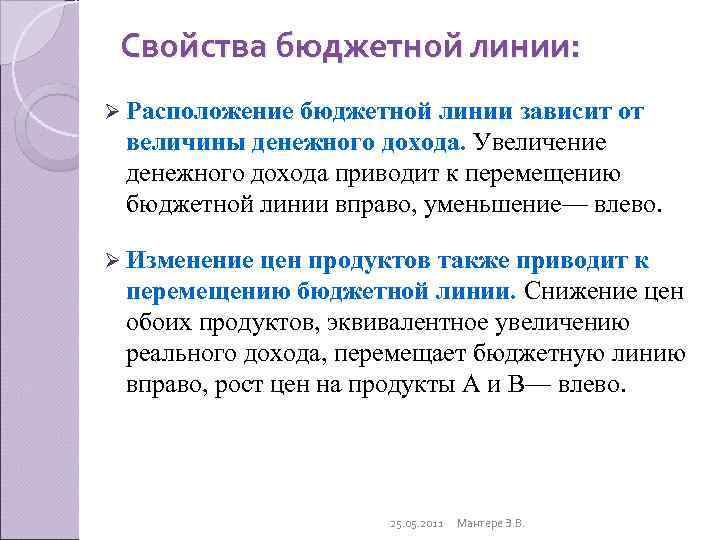  Свойства бюджетной линии: Ø Расположение бюджетной линии зависит от  величины денежного дохода.