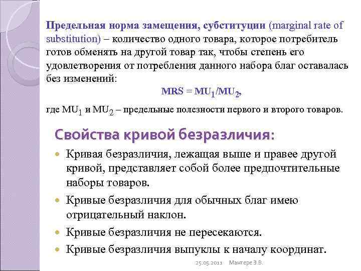 Предельная норма замещения, субституции (marginal rate of substitution) – количество одного товара, которое потребитель