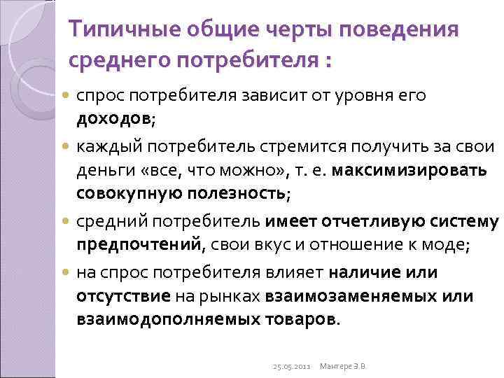 Типичные общие черты поведения среднего потребителя :  спрос потребителя зависит от уровня его