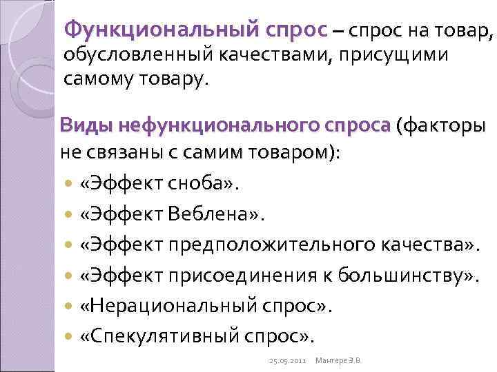 Функциональный спрос – спрос на товар,  обусловленный качествами, присущими самому товару.  Виды