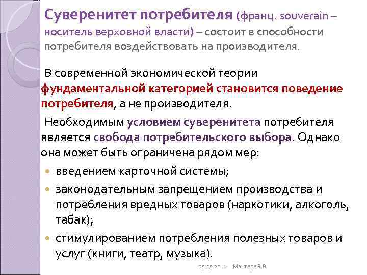 Суверенитет потребителя (франц. souverain – носитель верховной власти) – состоит в способности потребителя воздействовать