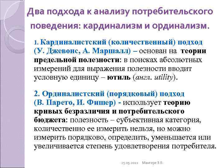 Два подхода к анализу потребительского поведения: кардинализм и ординализм.  1. Кардиналистский (количественный) подход