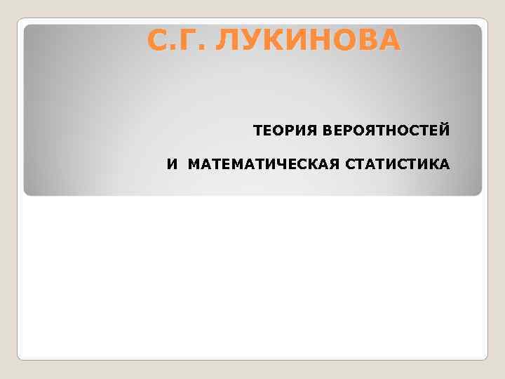 С. Г. ЛУКИНОВА   ТЕОРИЯ ВЕРОЯТНОСТЕЙ И МАТЕМАТИЧЕСКАЯ СТАТИСТИКА 