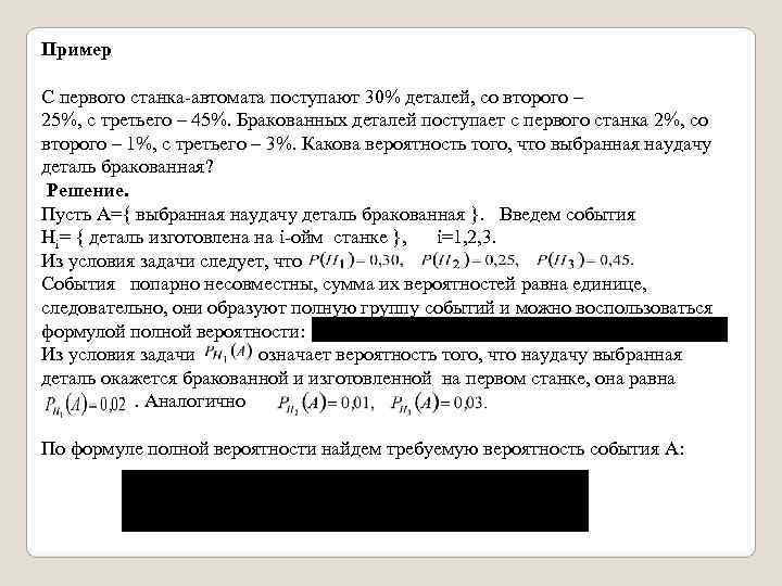 Пример  С первого станка-автомата поступают 30% деталей, со второго – 25%, с третьего