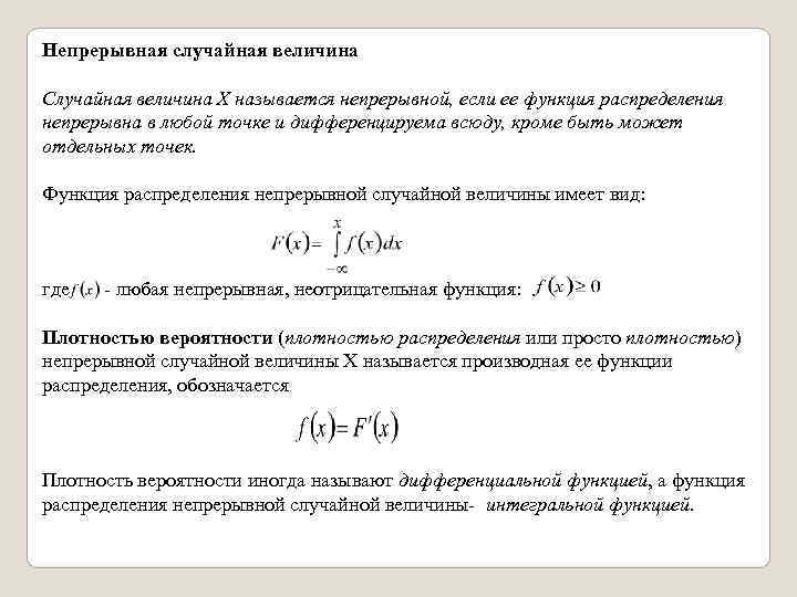 Плотность непрерывной величины. Дифференциальная функция распределения случайной величины. Свойства распределения непрерывной случайной величины. Непрерывная случайная величина и её функция распределения.. Функция непрерывной случайной величины формула.