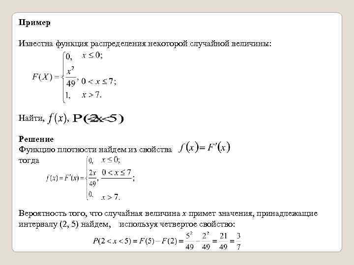 Пример  Известна функция распределения некоторой случайной величины: Найти,  , Решение Функцию плотности