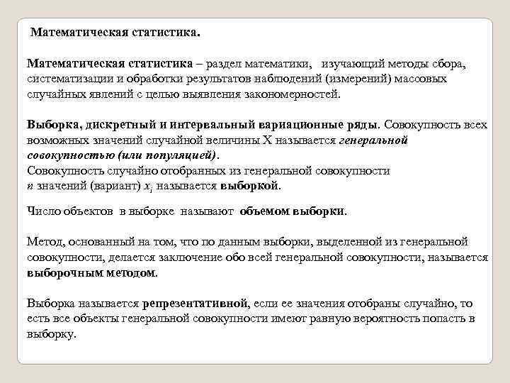 Математическая статистика.  Математическая статистика – раздел математики,  изучающий методы сбора,  систематизации