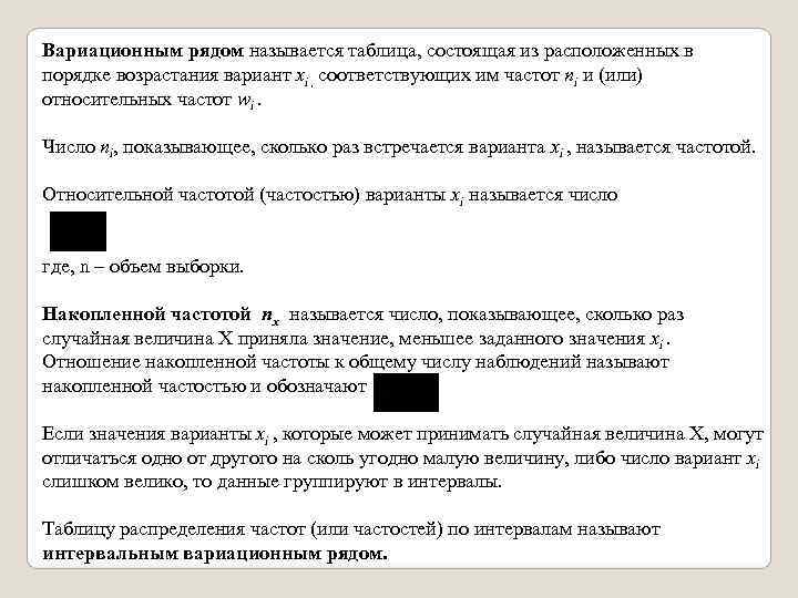Вариационным рядом называется таблица, состоящая из расположенных в порядке возрастания вариант хi , соответствующих