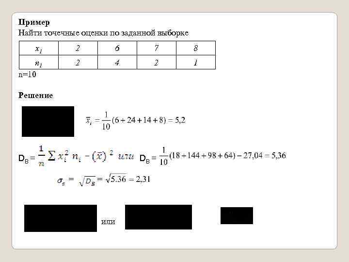 Пример Найти точечные оценки по заданной выборке  х1    2 