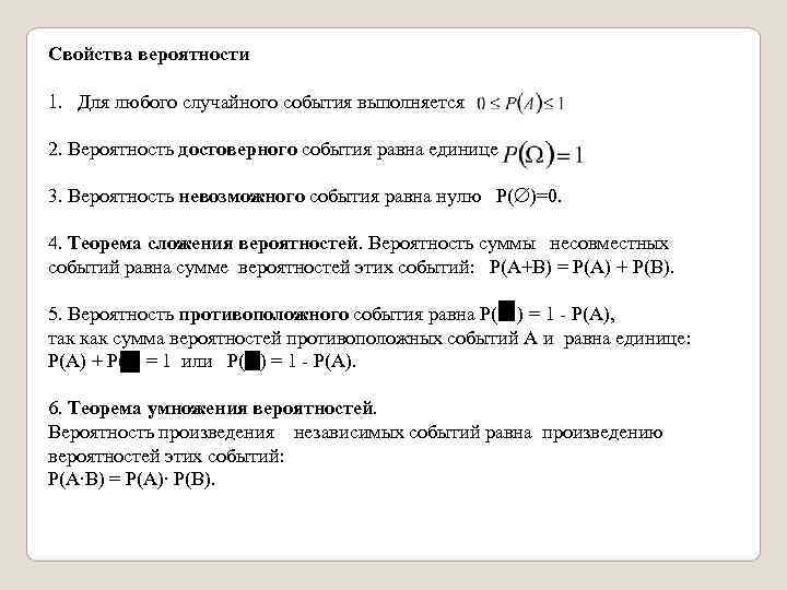 Вероятность случайного события равна. Для вероятности любого события a выполняется. Свойства вероятности суммы событий. Свойства вероятности случайного события. Вероятность случайного события свойства вероятности.