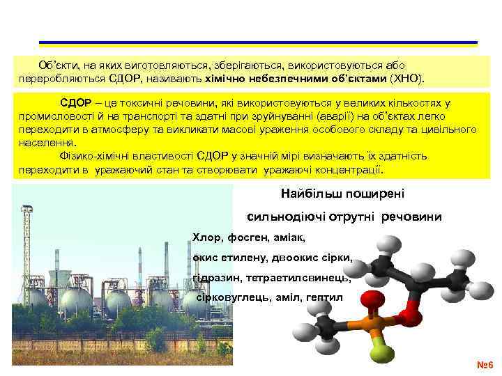   Об’єкти, на яких виготовляються, зберігаються, використовуються або переробляються СДОР, називають хімічно небезпечними