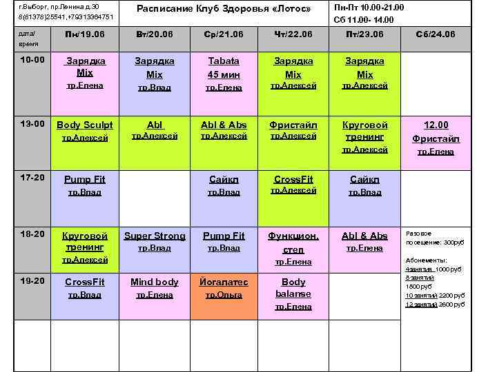 г. Выборг, пр. Ленина д. 30  Расписание Клуб Здоровья «Лотос»  Пн-Пт 10.
