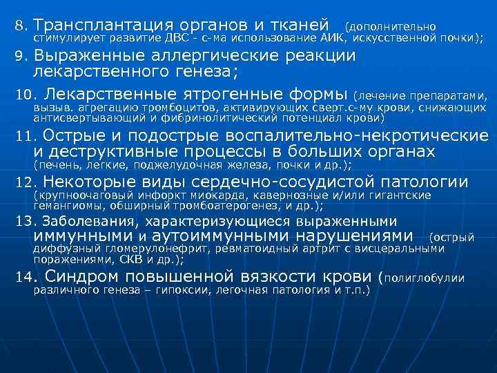 8.  Трансплантация органов и тканей   (дополнительно стимулирует развитие ДВС - с-ма