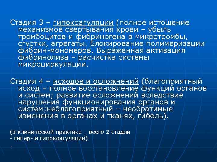 Стадия 3 – гипокоагуляции (полное истощение  механизмов свертывания крови – убыль  тромбоцитов